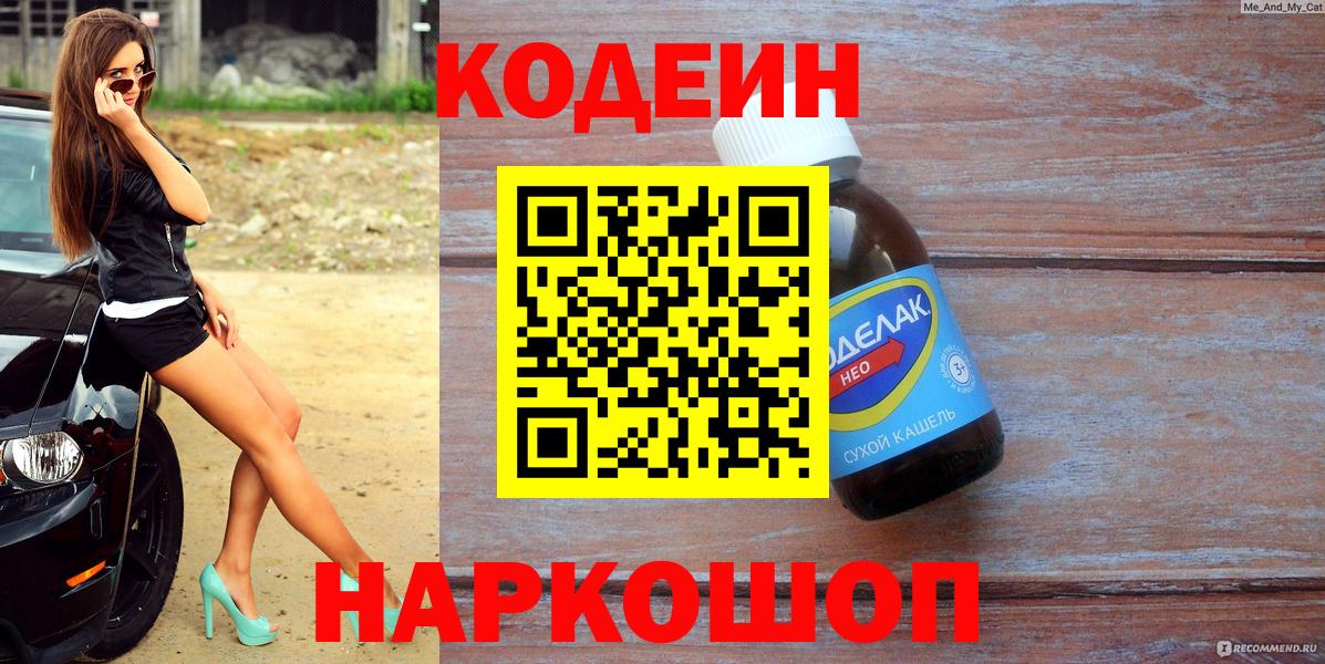 Кодеин напиток Lean (лин) Фурманов