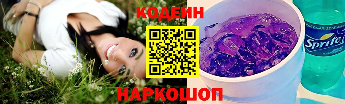 Codein Purple Drank  Вход с VPN  Codein напиток Lean (лин)  Фурманов 